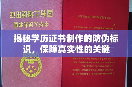 盐亭揭秘学历证书制作的防伪标识，保障真实性的关键