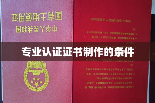 雁峰专业认证证书制作的条件